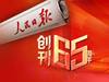 为纪念人民日报创刊65周年，即日起强国社区将面向所有网友 ..[详细]