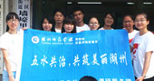 湖州师范学院五水共治，共筑美丽湖州