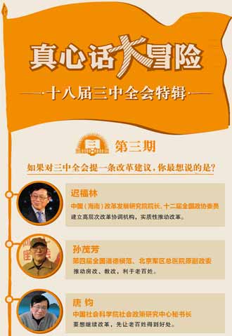 对三中全会提一条改革建议，你最想说啥？