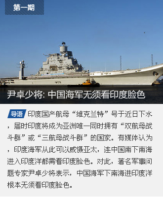 第一期 尹卓少将:中国海军无须看印度脸色