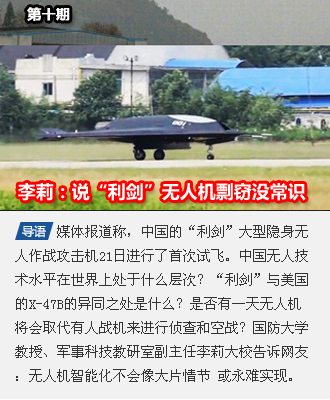 第十期 李莉大校：说我“利剑”无人机剽窃毫无常识