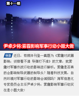 第十一期 尹卓:说雾霾影响军事行动是小题大做