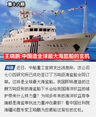 第十六期 王晓鹏:中国为何建全球最大海监船