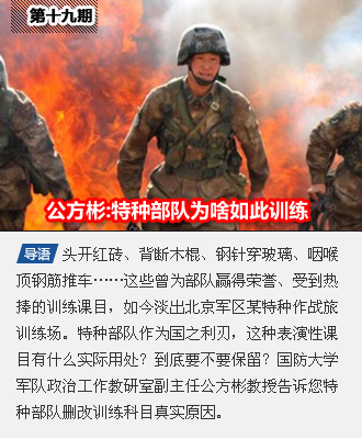 第十九期 公方彬:我特种部队删改训练科目真实原因爆光