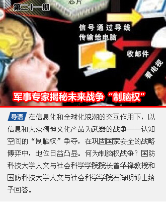 第二十一期 国防科技大学专家揭秘未来战争“制脑权”