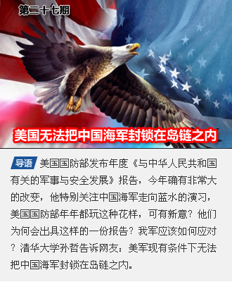 第二十七期 美国无法在现有条件下把中国海军封锁在岛链之内
