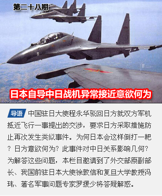 第二十八期 日本“自导”中日战机异常接近意欲何为