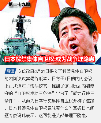 第二十九期 专家解读日本解禁集体自卫权:或为战争埋隐患
