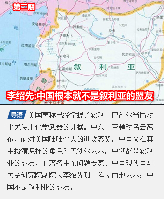 第二期 国际问题专家李绍先:中国不是叙利亚的盟友！