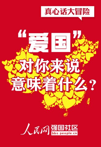 【真心话】当今中国谁最爱国？