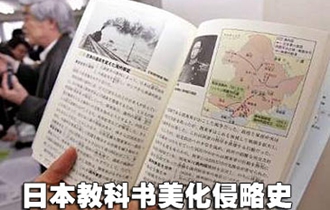 中国人都来看！日本教科书竟如此歪曲侵略历史日本文部科学省计划本月在教科书编写指南中首次将中国钓鱼岛和竹岛(韩国称独岛)明确称为“日本固有领土”。而这已经不是日本教科书第一次引发争议，2005年扶桑社《新历史教科书》中关于美化侵略的内容曾引发中韩等国强烈抗议。日本教科书究竟啥样？为啥总能引发轩然大波？本期强国视点为您揭秘。