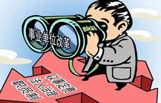 改革来了！事业单位人员必须知道的5件事2014年5月15日，国务院公布《事业单位人事管理条例》（以下简称《条例》）全文，自2014年7月1日起施行。条例将对全国3100万事业单位员工的切身利益产生影响，强国论坛特邀中国人事科学研究院研究员吴江对此进行专业解读，带您了解《条例》实施后，事业单位人员的工资、福利、社会保险等方面将会发生哪些变化。