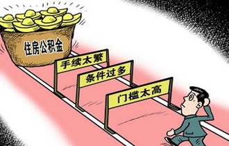 住房公积金，想说“取”你不容易近日，一则题为《公积金？废了吧！》的帖文在网络上疯传，引发了网友对于住房公积金存废问题的热烈讨论。现行的《住房公积金管理条例》实施已有12年，住房公积金制度已呈现多方“不适”，修订条例、改革制度的呼声高涨。住房公积金制度到底该不该废除？如果要进行改革，应该怎么改？