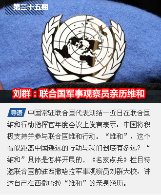 第三十五期 刘群：亲历维和！一个军事观察员的讲述！