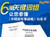 强国图解：6组关键词组让您看懂《中国的军事战略》白皮书。