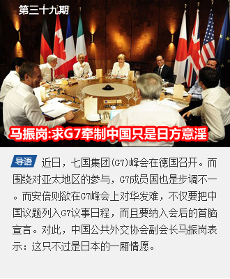 第三十九期 马振岗：寻求G7牵制中国只是日方意淫