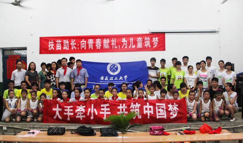 八公山區工農小學是安徽理工大學理學院今年暑期教育幫扶活動的第一站。今后，理學院將與八公山區工農小學建立長期的交流與合作。