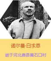 ŵ(Henry Norman Bethune189034-19391112)ҽѧʿôҽʦҽƴߡ˵ߡ1938331գһɼô˺ɵҽƶйӰëнӼ˰һС19381119392£ҽƶӵɽ㱱ͼǰ߽սؾΣ4г750ǧף300ΣδԱ 19391112Ѫ֢ҽЧںӱʡػʯڴ49ꡣ