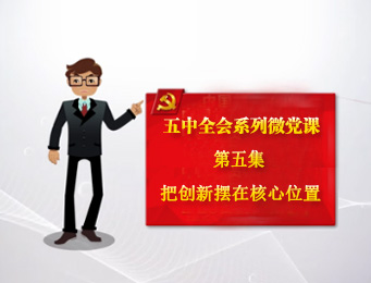 把创新摆在国家发展全局的核心位置