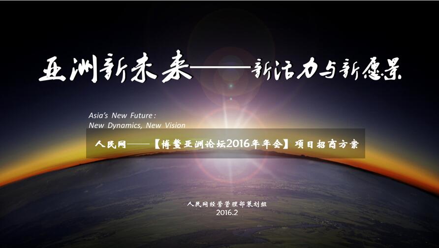 博鳌亚洲论坛2016年年会
2016年博鳌亚洲论坛是两会之后中国首个主场外交盛会,将受到国内外社会关注,本届论坛主题“亚洲新未来:新活力与新愿景”也将创造更多宣传热点,是企业借助人民网进行大事件营销的良好契机。