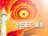 ʮ塱滮ҪʮߣѾ߼ʼӰǮӡ