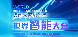 聚焦首届世界智能大会首届世界智能大会于6月29日至30日在天津举行，此次大会以“迈向大智能时代”为主题。［阅读］