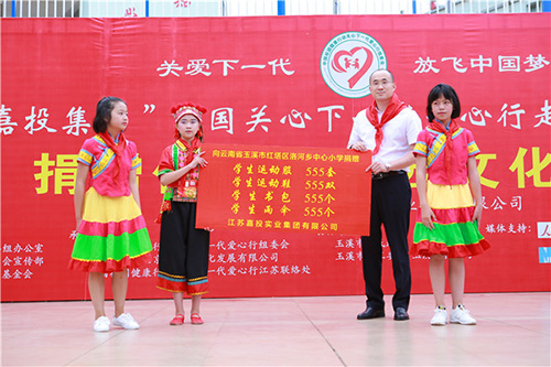 江蘇嘉投實業集團有限公司董事長楊銀家向玉溪市紅塔區洛河鄉中心小學捐贈物品