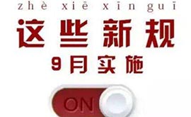 9���������¹���ʽʵʩ