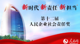 第十二屆人民企業社會責任獎評選
作為中國互聯網業界最早、最具影響力的企業社會責任評選,人民企業社會責任獎今年將以“新時代、新責任、新擔當”為主題,設置年度企業獎、年度案例獎、年度人物獎、年度扶貧獎、年度環保獎、年度特別貢獻獎六大獎項,講述中國責任故事,探討新時代征程中,企業社會責任面臨的新機遇和新挑戰。