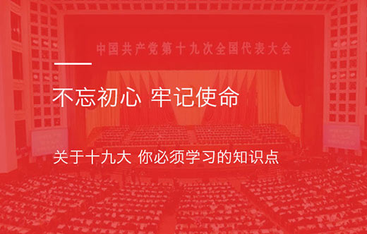 【专题】 学习贯彻十九大精神