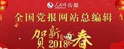 全国党报网站总编辑贺新春新春佳节即将来临，人民网总编辑余清楚及全国多家党报网站总编为网友送上祝福！［阅读］