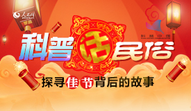 科普话民俗 探寻佳节背后的故事