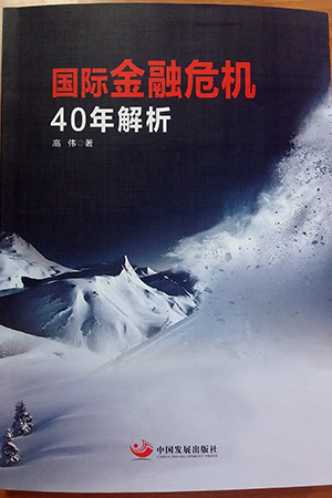 《國際金融危機40年解析》一書封面
