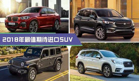 2018ϰʮSUV