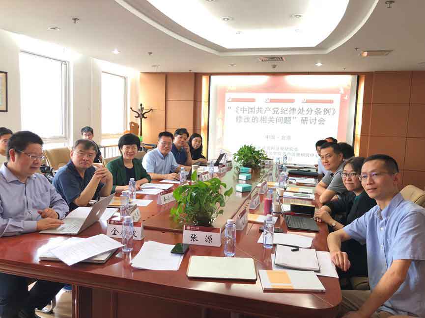 新修订的《中国共产党纪律处分条例》学习研讨会在京举行