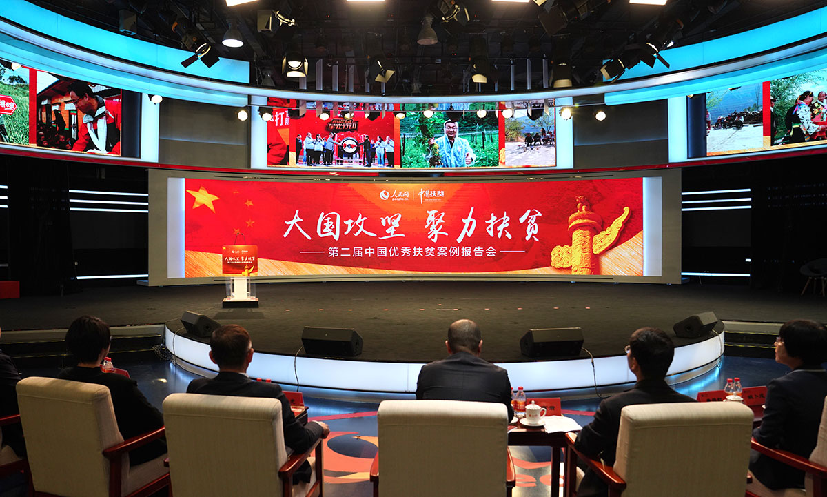 第二届中国优秀扶贫案例报告会在京举行