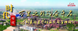 时代楷模：河钢塞钢管理团队他们扎根异国他乡,敬业奉献,展现了国企党员干部的责任担当和中国人民的良好形象。［阅读］