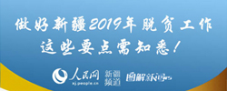 新疆2019年脱贫工作这些要点需知悉紧扣“两不愁三保障”，新疆2019年脱贫工作这样干！［阅读］