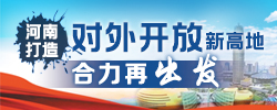 借力“一带一路”建设 河南再出发地处中原腹地的河南，借力“一带一路”建设，多举措打造对外开放高地。［阅读］