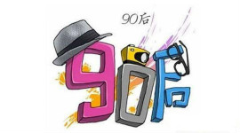����ӡ�90�󡱵�����Ǳ��