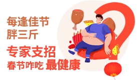 每逢佳节胖三斤?专家支招春节咋吃最健康