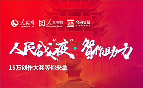 人民網·人民智作平台戰“疫”內容征集基於新冠肺炎疫情，歡迎不同領域的社會創作力量參與創作人民戰“疫”感人故事、戰疫日記、知識科普、宅家趣事、心理輔導、教育育兒、科技數碼、美食美文、文化歷史、短視頻vlog等各種題材的正能量內容。