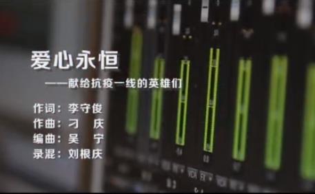 公益歌曲《愛心永恆》—給一線的英雄們送去溫暖、力量和信心！作者 山東聚點文化傳媒