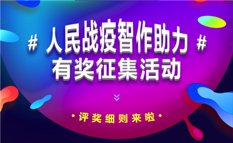 “人民戰‘疫’ 智作助力”有獎征集活動作品評獎規則鼓勵參選作品題材、主題、風格多樣化，作品在傳播方式上可大膽探索和創新。鼓勵自媒體創作者在大背景下獨具特色的個性化思考，小眾化垂直領域創作者可進行專業性創作。作品應具有互動性、分享性，要“有料、有趣”，同時兼具“溫度與深度”，具有啟迪人心的力量。