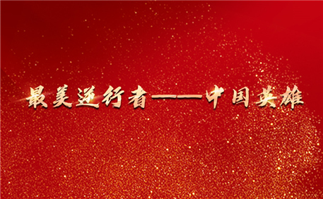 最美逆行者——中國英雄作者 好視大灣