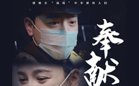 用愛戰“疫”！公益微電影《奉獻》點贊“最美逆行人”作者 瀟湘紅影