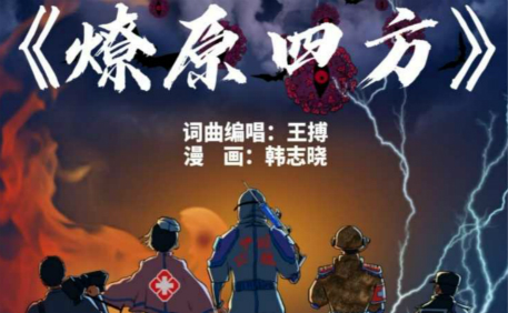 燎原四方作者 音樂人王搏 韓志曉HanZhiXiao