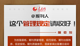 @报刊人，这个管理规定请收好!
