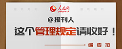 @报刊人，这个管理规定请收好!报纸、期刊质量包括什么?质量检查如何来进行?一图带你看懂。[阅读]