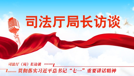 专访中共陕西省委全面依法治省工作领导小组办公室副主任、陕西省司法厅党组书记、厅长 王永明
